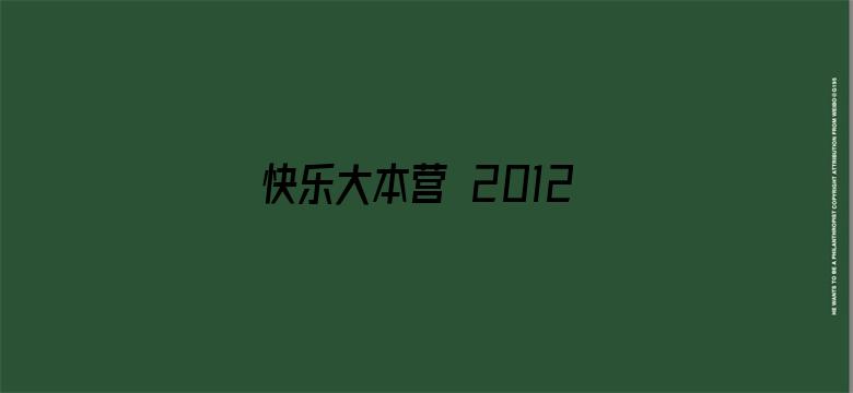 快乐大本营 2012